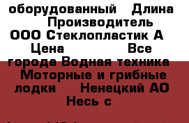 Neman-450 open оборудованный › Длина ­ 5 › Производитель ­ ООО Стеклопластик-А › Цена ­ 260 000 - Все города Водная техника » Моторные и грибные лодки   . Ненецкий АО,Несь с.